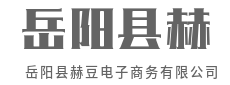 质优价廉，货源稳定-岳阳县赫豆电子商务有限公司